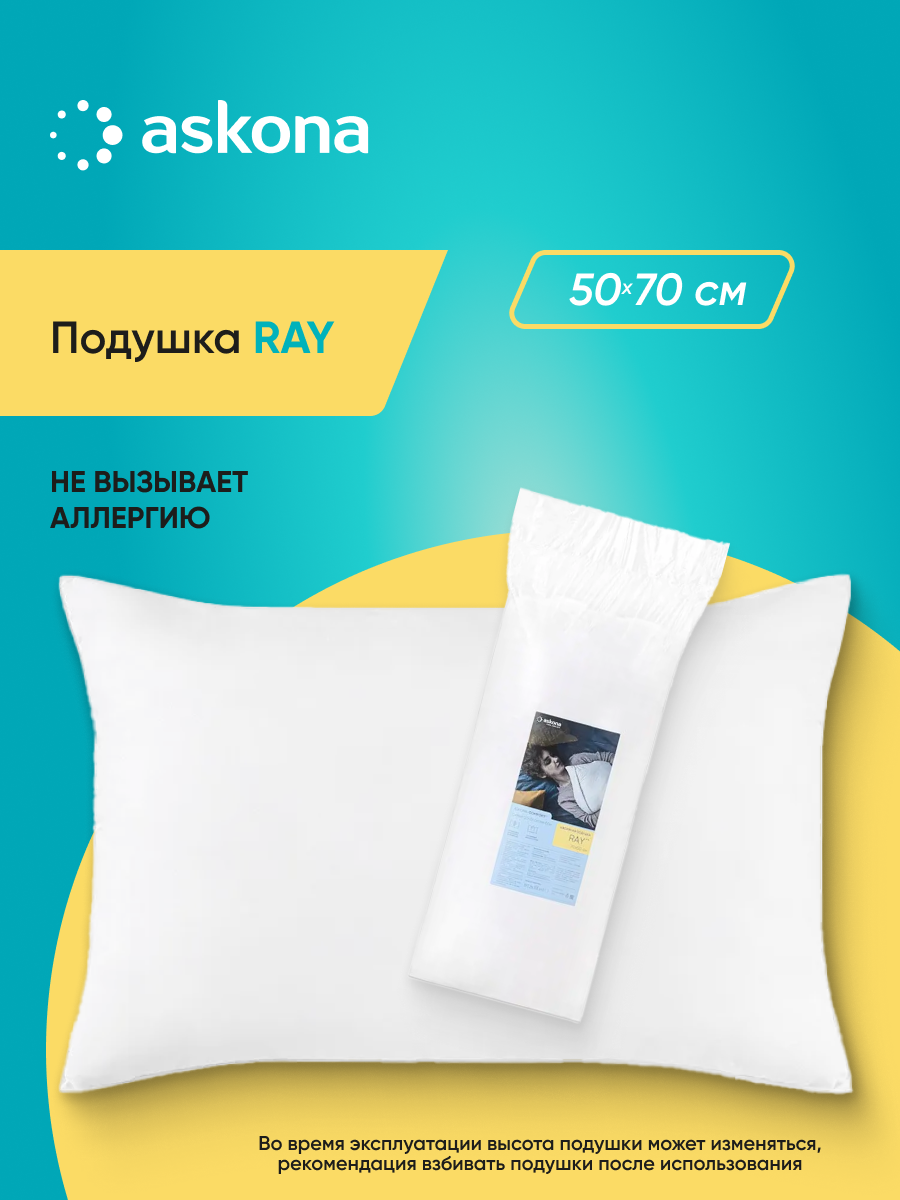 Подушка Askona Ray 50 x 70 см - фото 1
