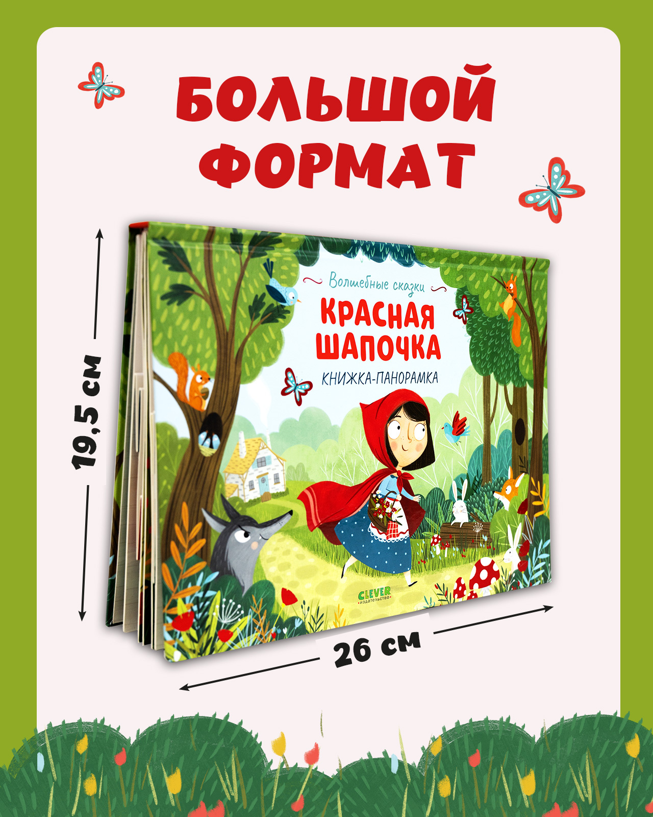 Книжка-панорамка Clever Издательство Волшебные сказки. Красная Шапочка - фото 4