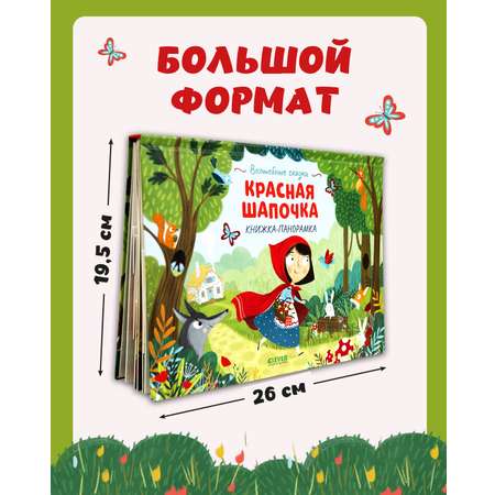 Книжка-панорамка Clever Издательство Волшебные сказки. Красная Шапочка