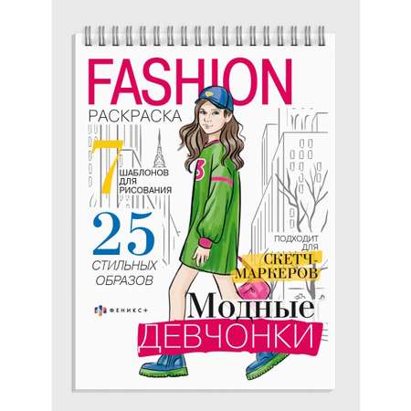 Книжка-раскраска Феникс+ Fashion 150*210 мм 32л 64875