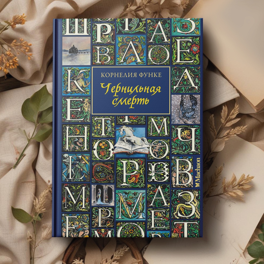 Книга Махаон Чернильная смерть. - фото 9