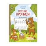 Нотные прописи Феникс Нотные прописи для юных музыкантов