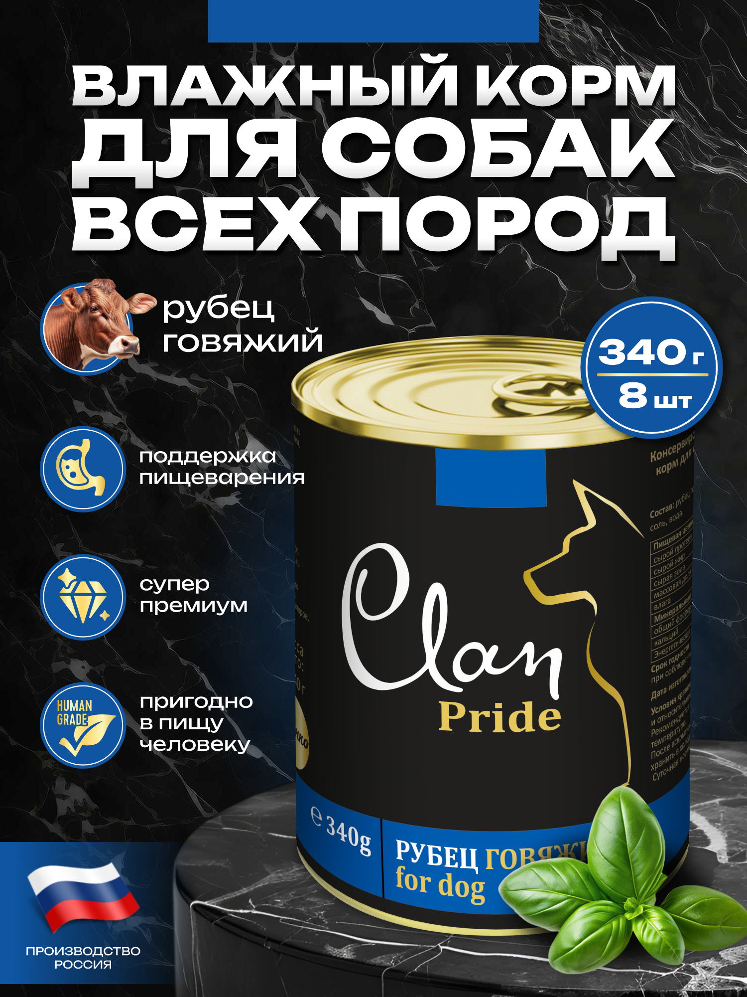 Корм влажный для собак Clan Pride Рубец говяжий ж/б 340г 8 шт. - фото 1