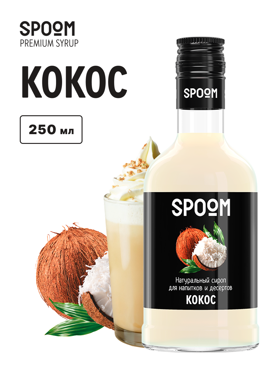 Изображение товара Сироп SPOOM Кокос 250 мл для кофе и десертов Изображение товара Сироп SPOOM Кокос 250 мл для кофе и десертов