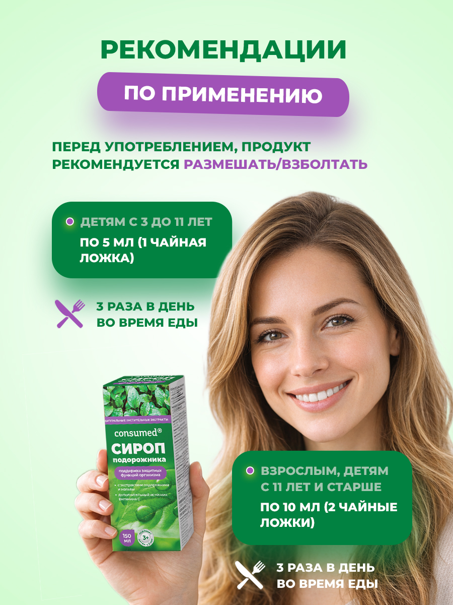 Сироп от кашля Consumed С подорожником и витамином С для детей - фото 5