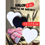 Мини холсты AXLER на магните набор 4 шт сердце 7,5 см