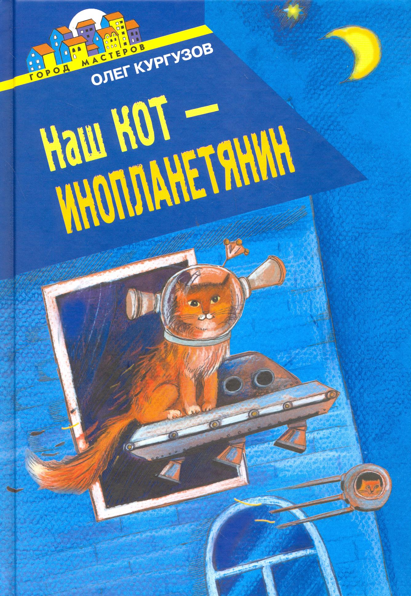 Книга Стрекозa Наш кот Инопланетянин - фото 1