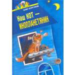 Книга Стрекозa Наш кот Инопланетянин