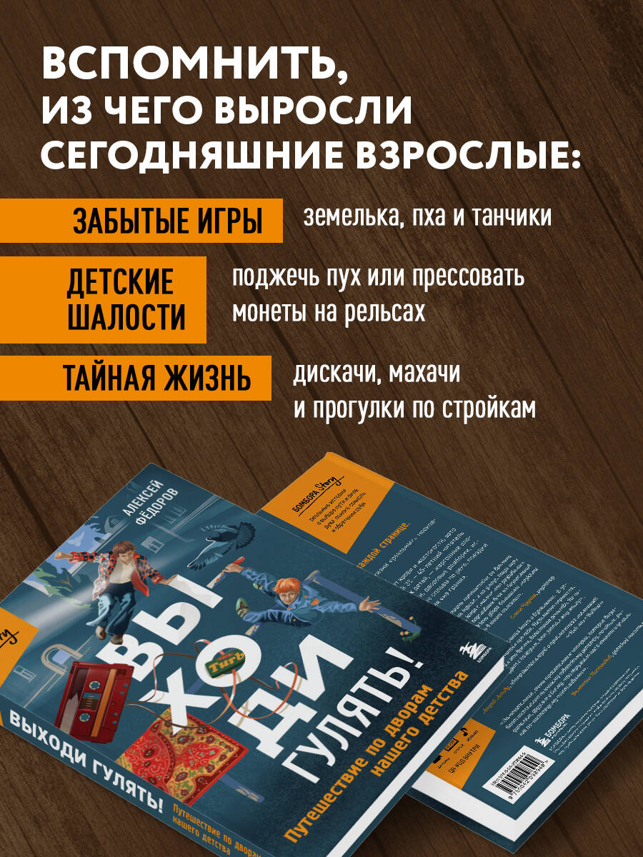 Книга БОМБОРА Выходи гулять! Путешествие по дворам нашего детства - фото 3