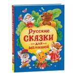 Книга Росмэн Русские сказки для малышей