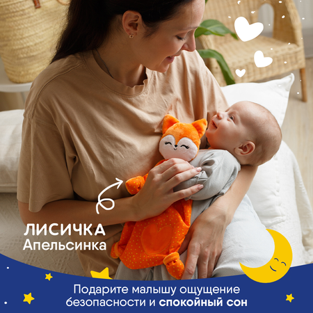Игрушка-комфортер Мякиши Лисичка Апельсинка для сна новорождённых