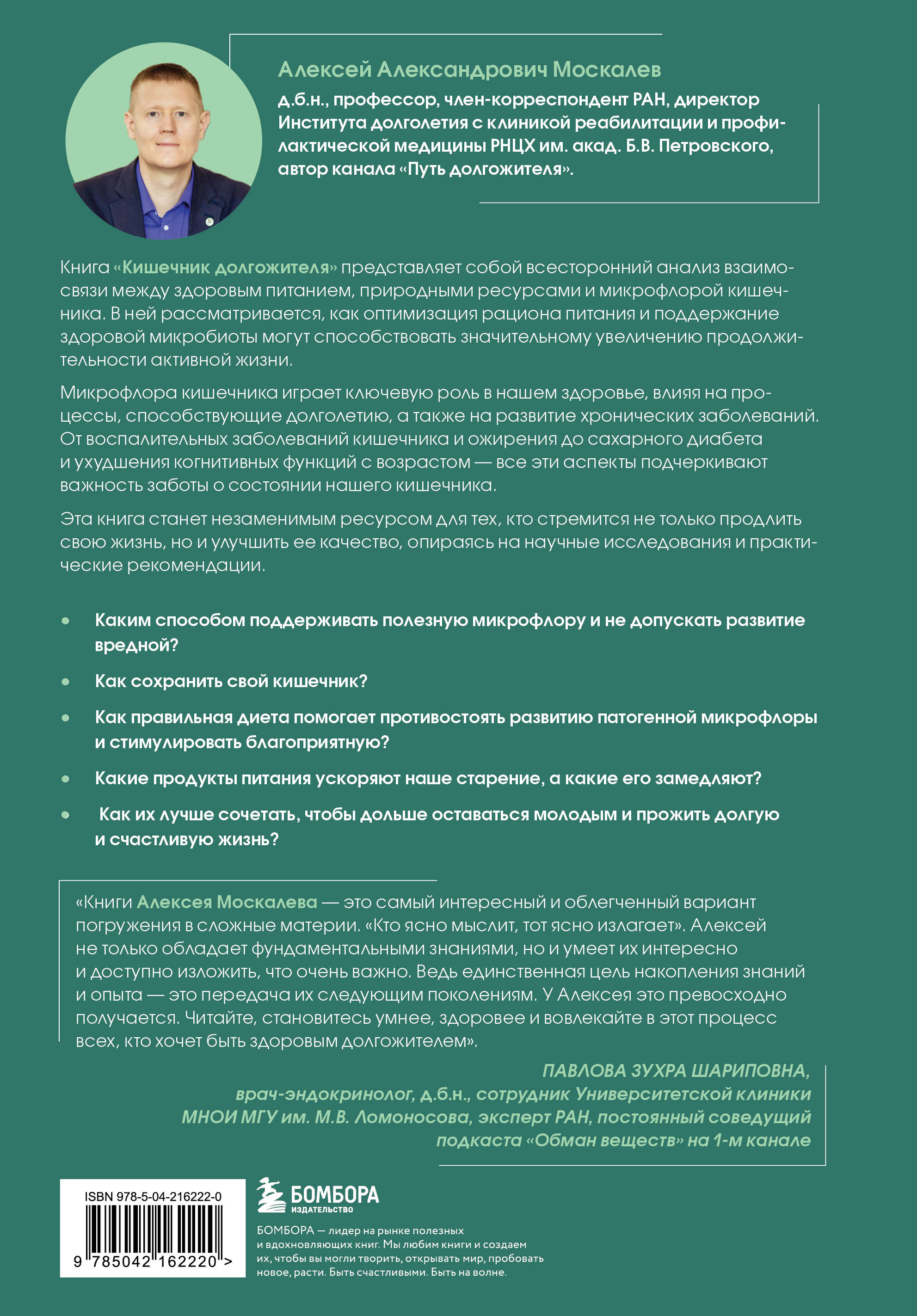 Книга БОМБОРА Кишечник долгожителя. 7 принципов диеты - фото 9