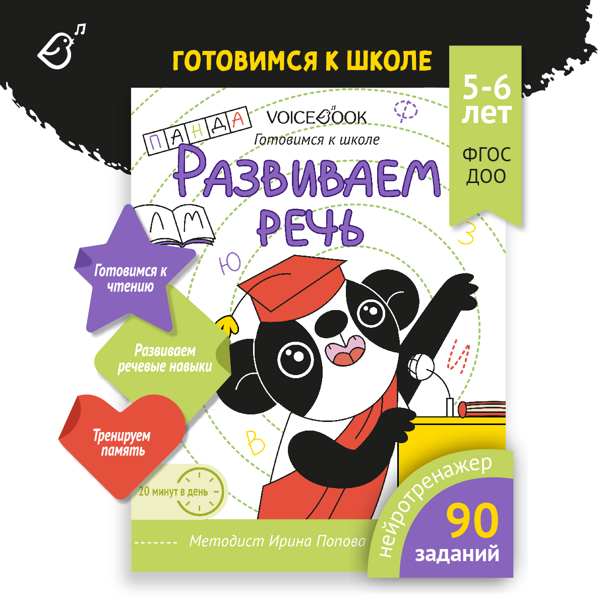 Пропись VoiceBook Готовимся к школе Развиваем речь - фото 1
