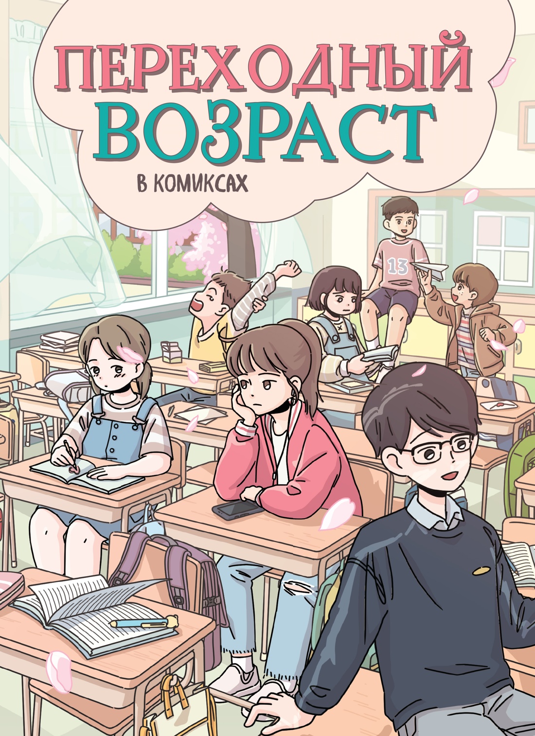 Книга Махаон Развитие подростков Чхихён А Переходный возраст в комиксах - фото 1