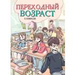 Книга Махаон Развитие подростков Чхихён А Переходный возраст в комиксах