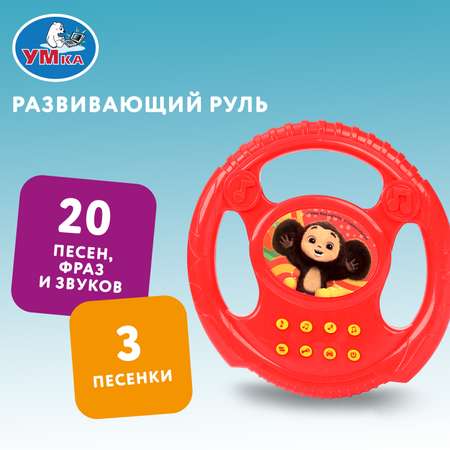 Игрушка УМка руль Чебурашка