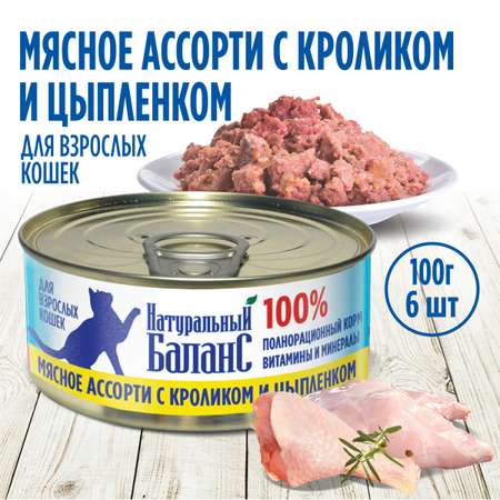 Влажный корм для кошек Натуральный Баланс с кроликом и цыпленком 100г х 6шт