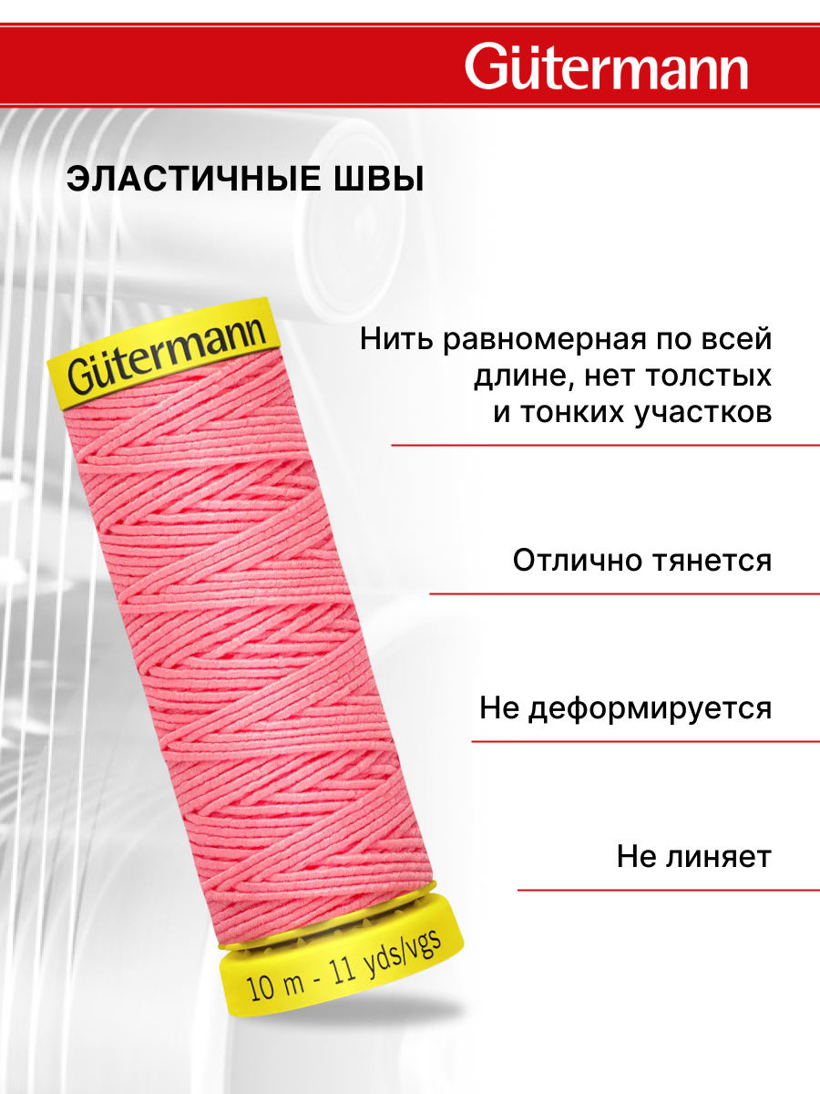 Нитки для шитья эластичные Guttermann 10м цвет 2747 - фото 2