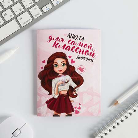 Анкета ArtFox «Для самой классной девчонки» А6 32 страницы