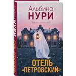 Книга Эксмо Отель Петровский