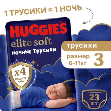 Трусики Huggies Elite Soft ночные 3 (6-11 кг) 23 шт.