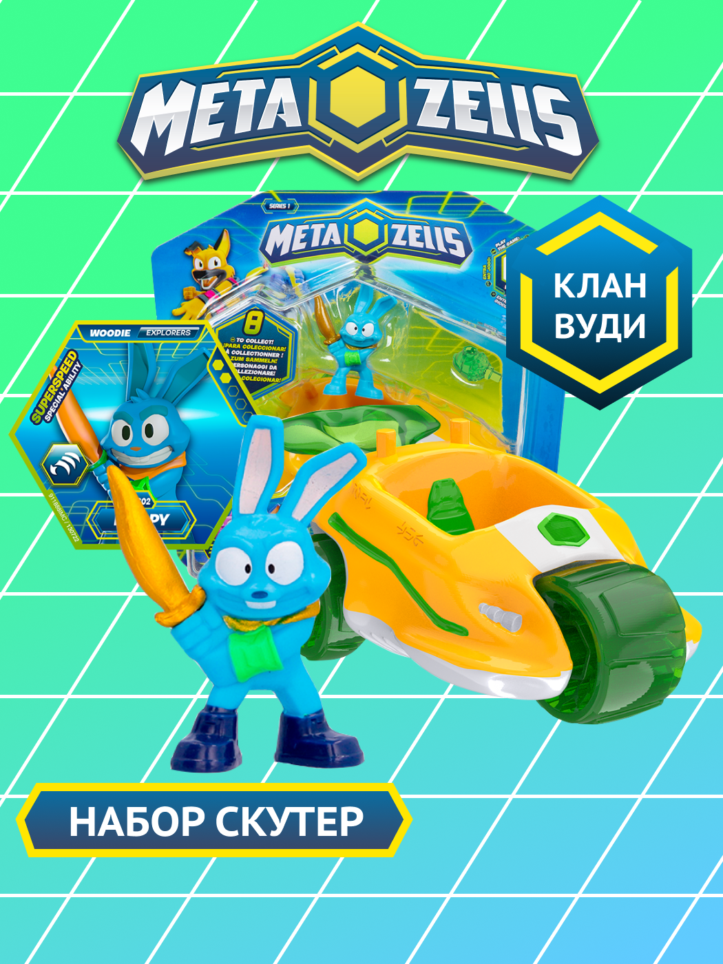 Игровой набор METAZELLS - фото 1