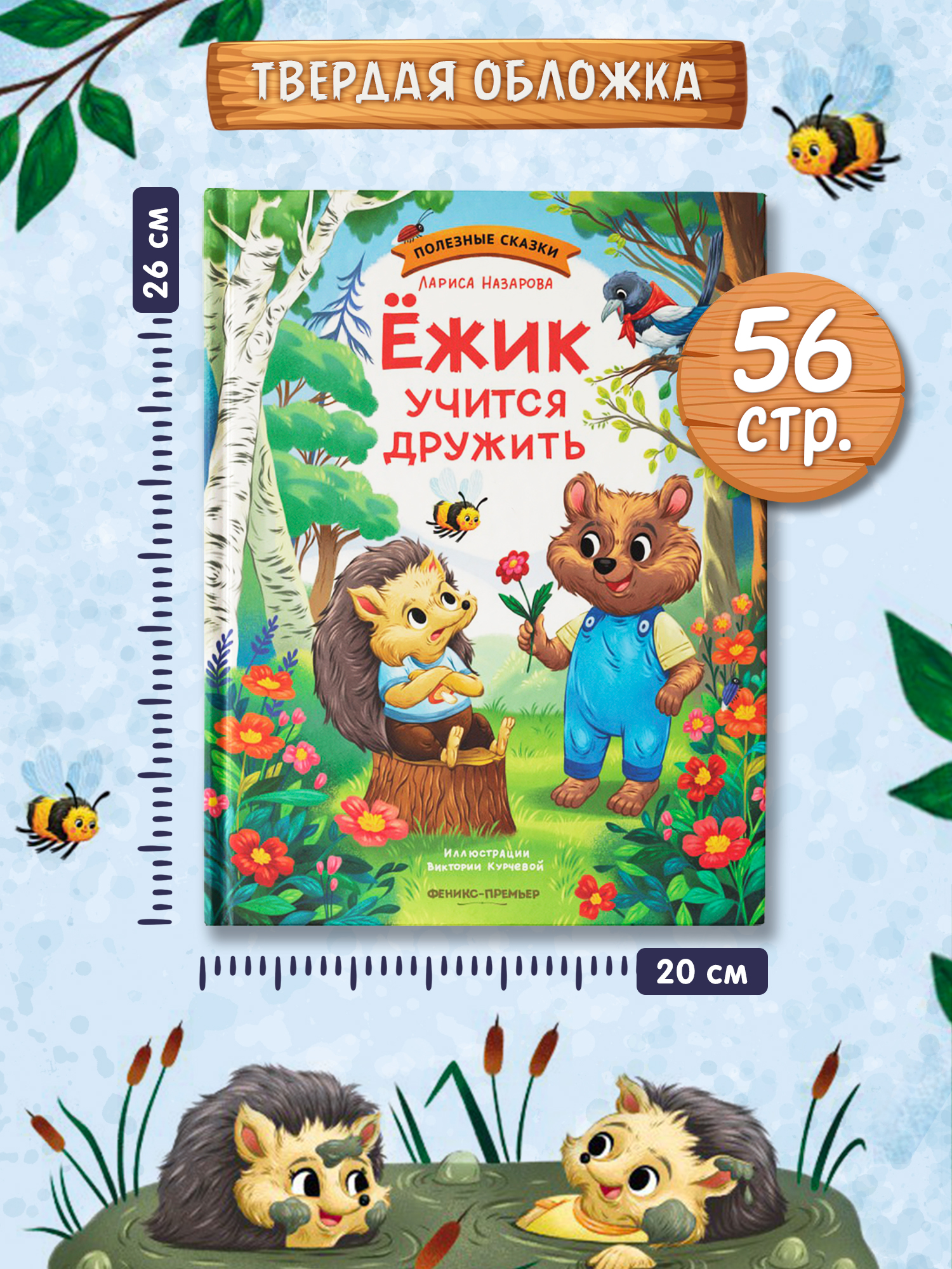 Книга Феникс Премьер Ёжик учится дружить авт Назарова сер Полезные сказки ISBN 978 5 222 44644 7 - фото 5