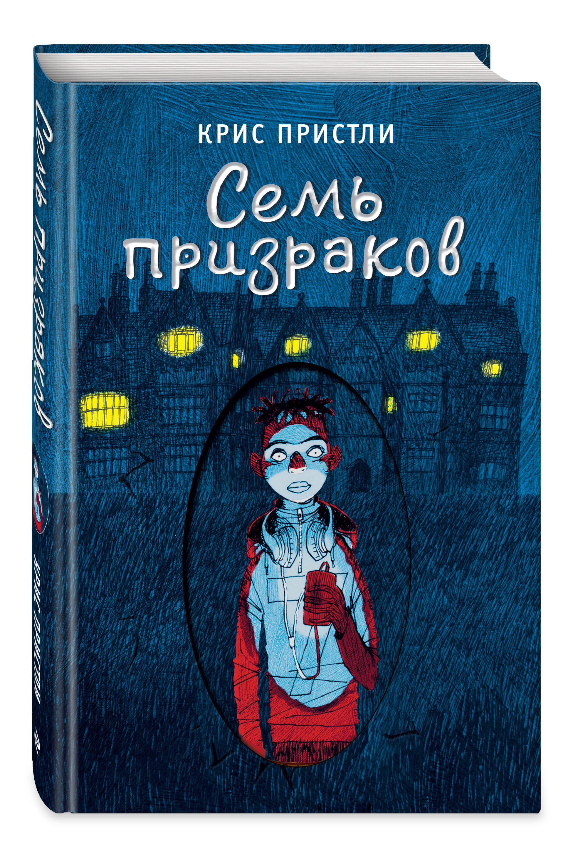 Книга Эксмо Семь призраков выпуск 3 - фото 1