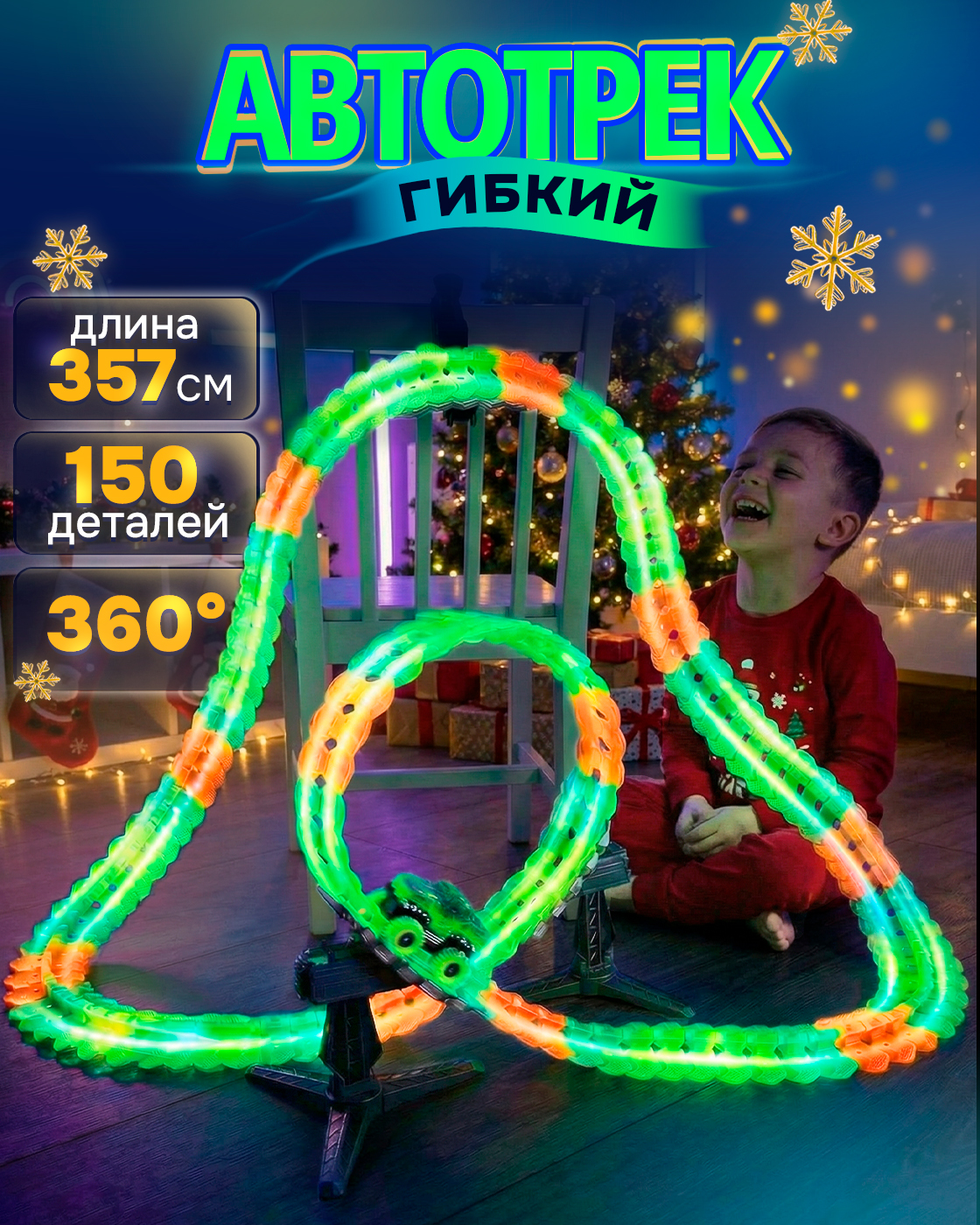 Трек 1TOY Т23910 - фото 1