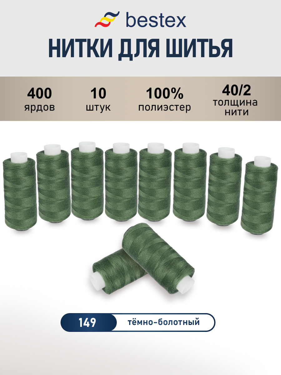 Нитки для шитья 40/2 Bestex 10шт цв 149 - фото 1