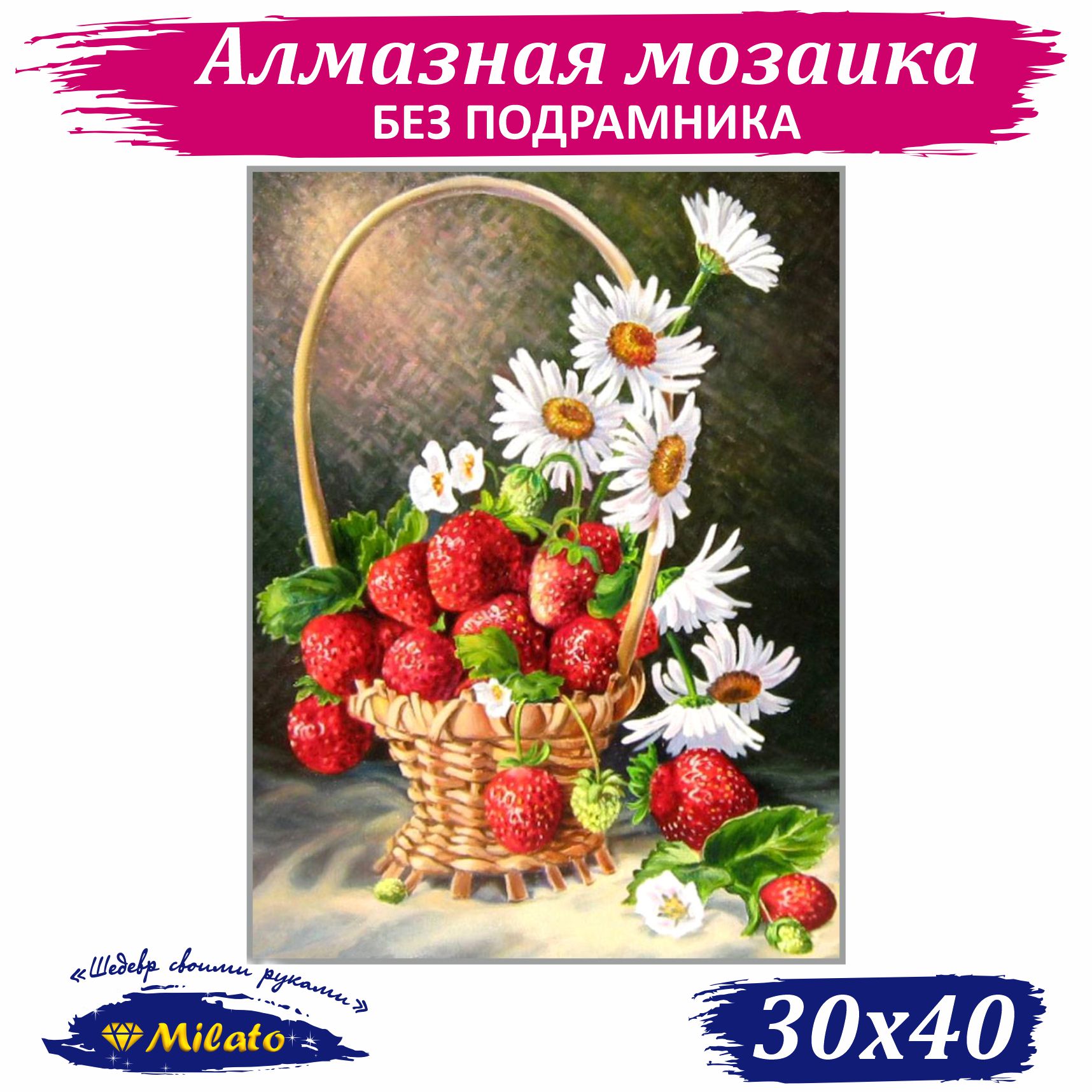 Алмазная мозаика Милато Корзинка ромашки и клубника - фото 1
