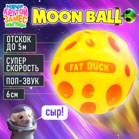 Мяч детский moon ball Крутой Замес 1TOY попрыгунчик лунный галактический мон бол желтый