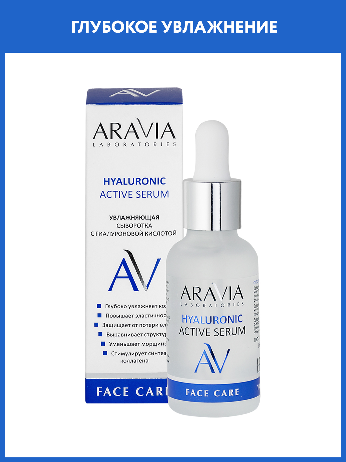 Сыворотка ARAVIA Laboratories HYALURONIC 30 мл - фото 1