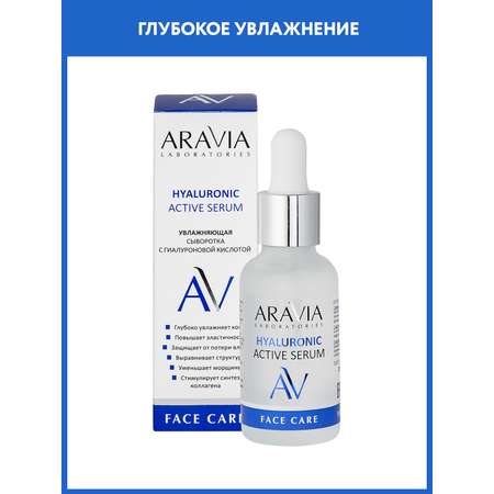 Сыворотка ARAVIA Laboratories HYALURONIC 30 мл