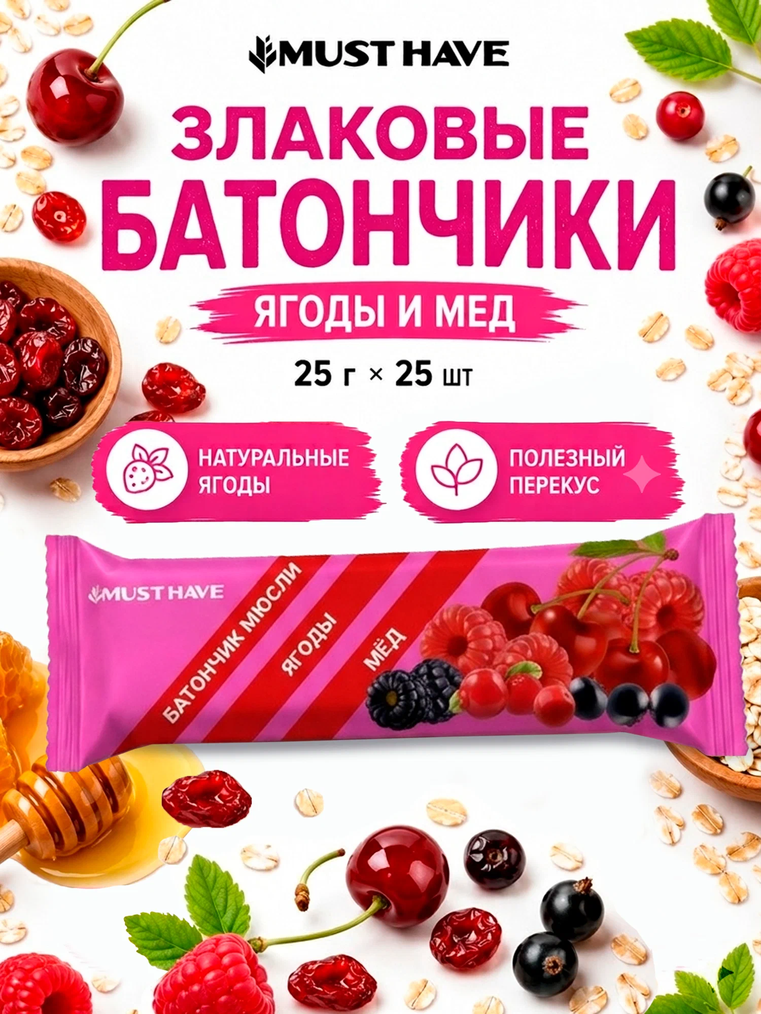 Злаковые батончики мюсли MUST HAVE Ягоды и мед 25шт. - фото 1