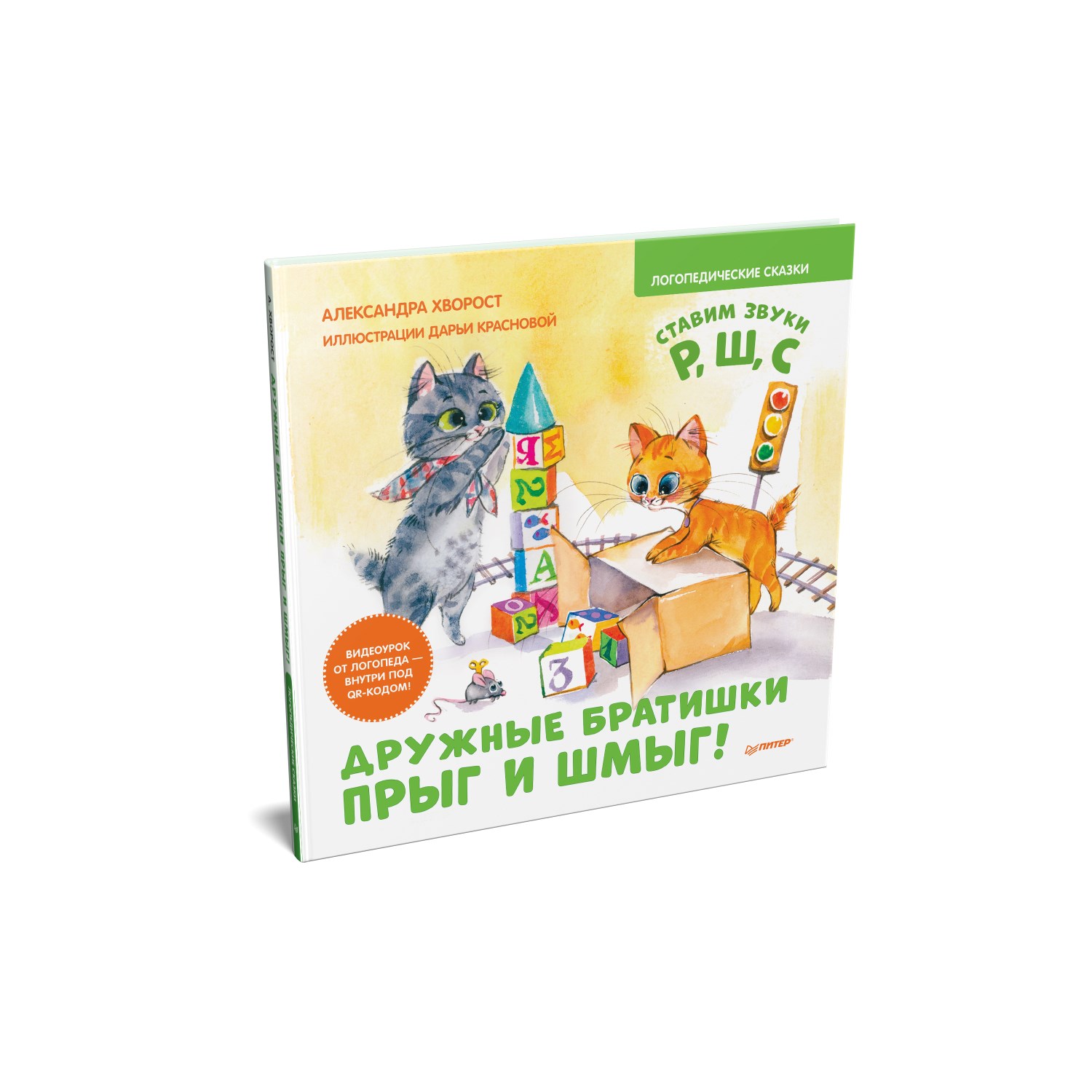 Книга Дружные братишки Прыг и Шмыг. Логопедические сказки Видеоурок от логопеда - фото 1