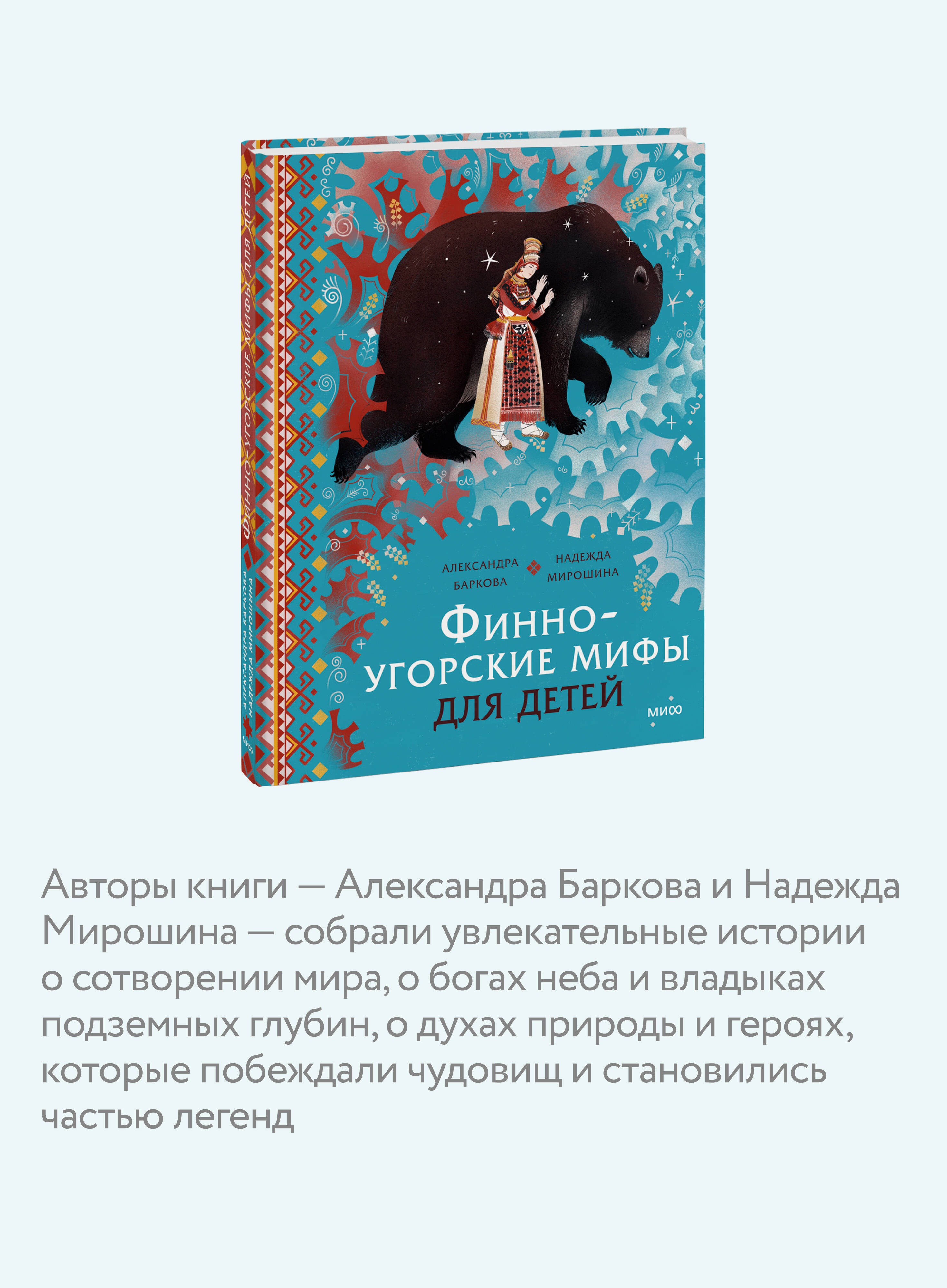 Книга МИФ Финно-угорские мифы для детей - фото 2