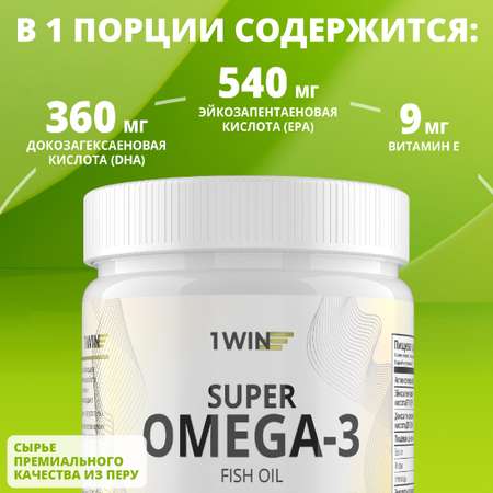 Пищевая добавка 1WIN Омега-3 1000 мг 180 капсул