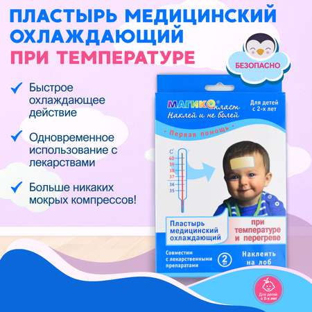 Пластырь Магикопласт охлаждающий при температуре, 2 упаковки