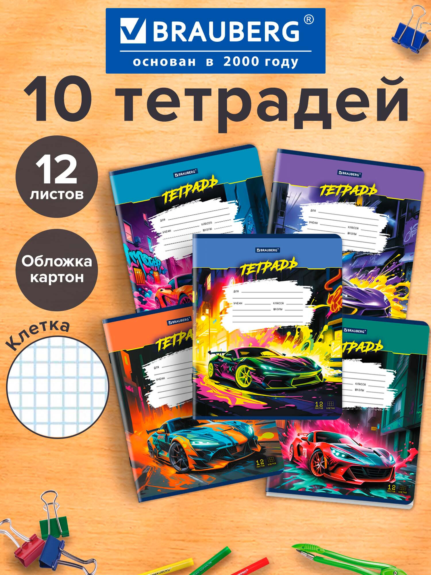 Изображение товара Набор 10 тетрадей Brauberg в клетку 12 листов формат А5 дизайн авто