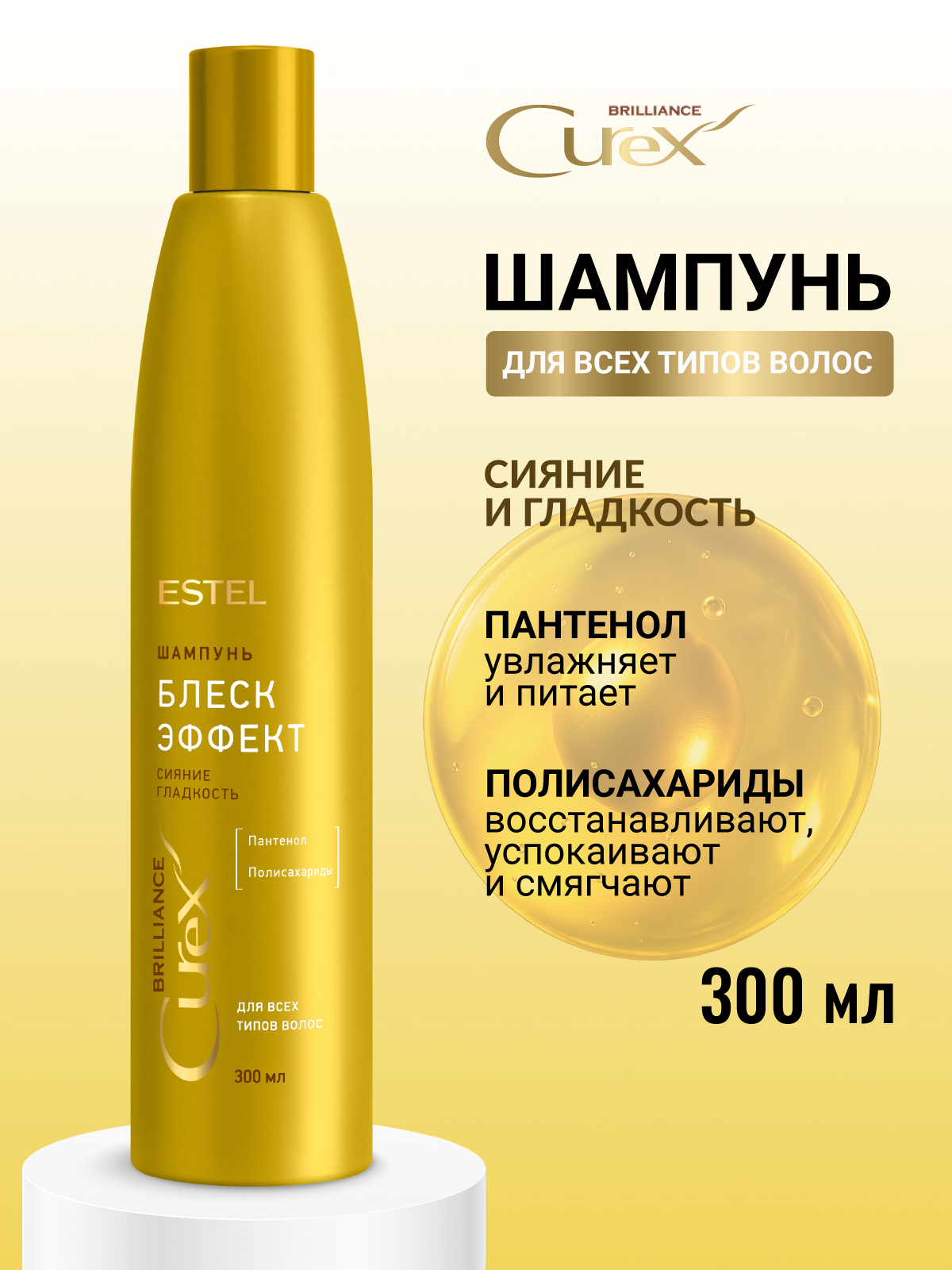 Шампунь ESTEL CUREX BRILLIANCE для блеска 300 мл - фото 1