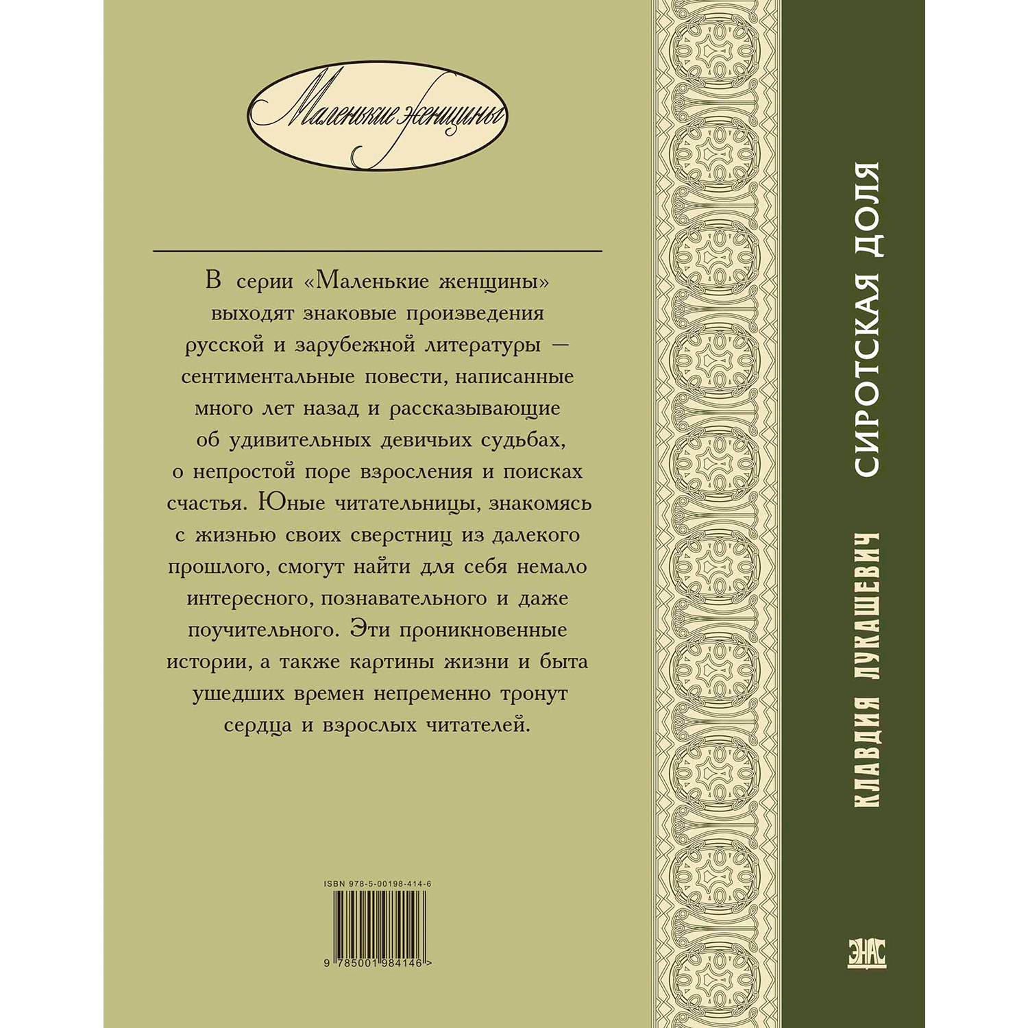 Книга ЭНАС-книга Сиротская доля: повести - фото 11