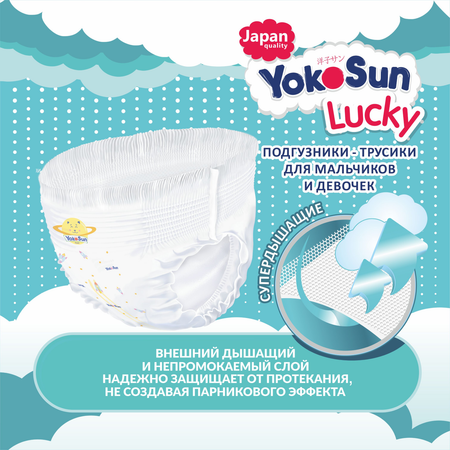 Трусики YokoSun Lucky L (9-14 кг) 44 шт.