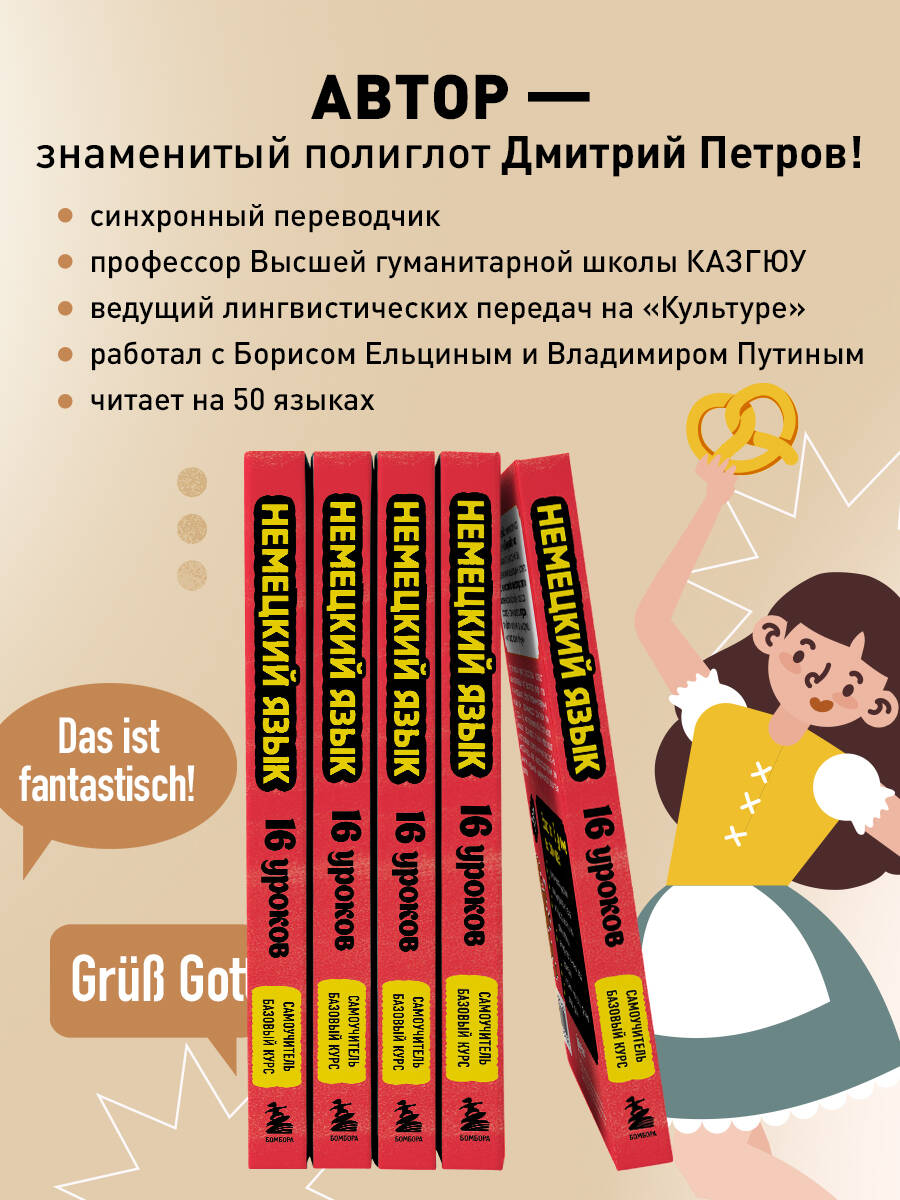 Книга БОМБОРА Немецкий язык, 16 уроков. Базовый курс - фото 4