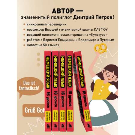 Книга БОМБОРА Немецкий язык, 16 уроков. Базовый курс