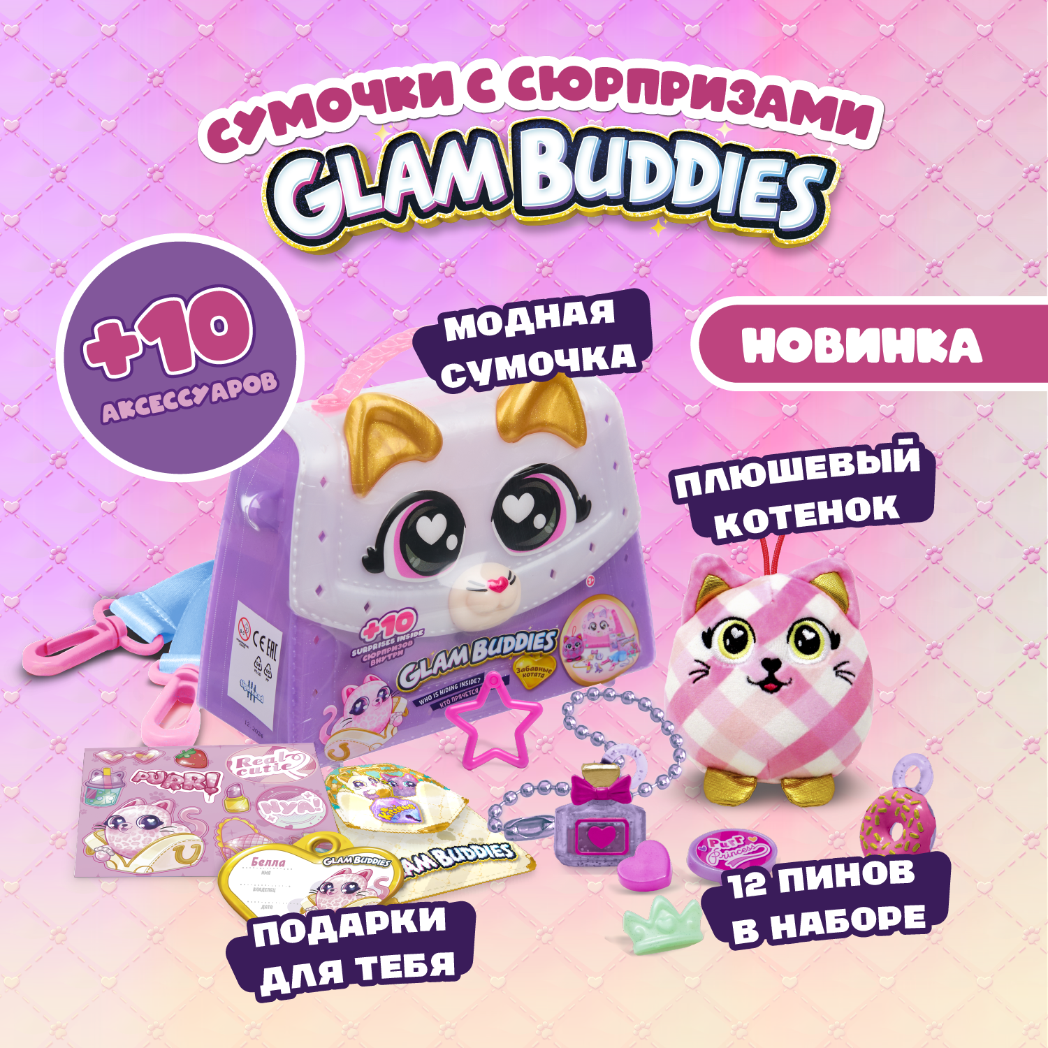 Игровой набор GLAM BUDDIES - фото 1