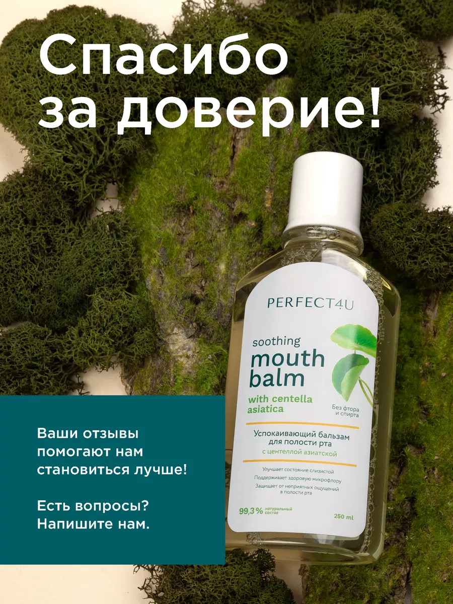 Ополаскиватель PERFECT4U для рта с центеллой азиатской 250 мл - фото 10