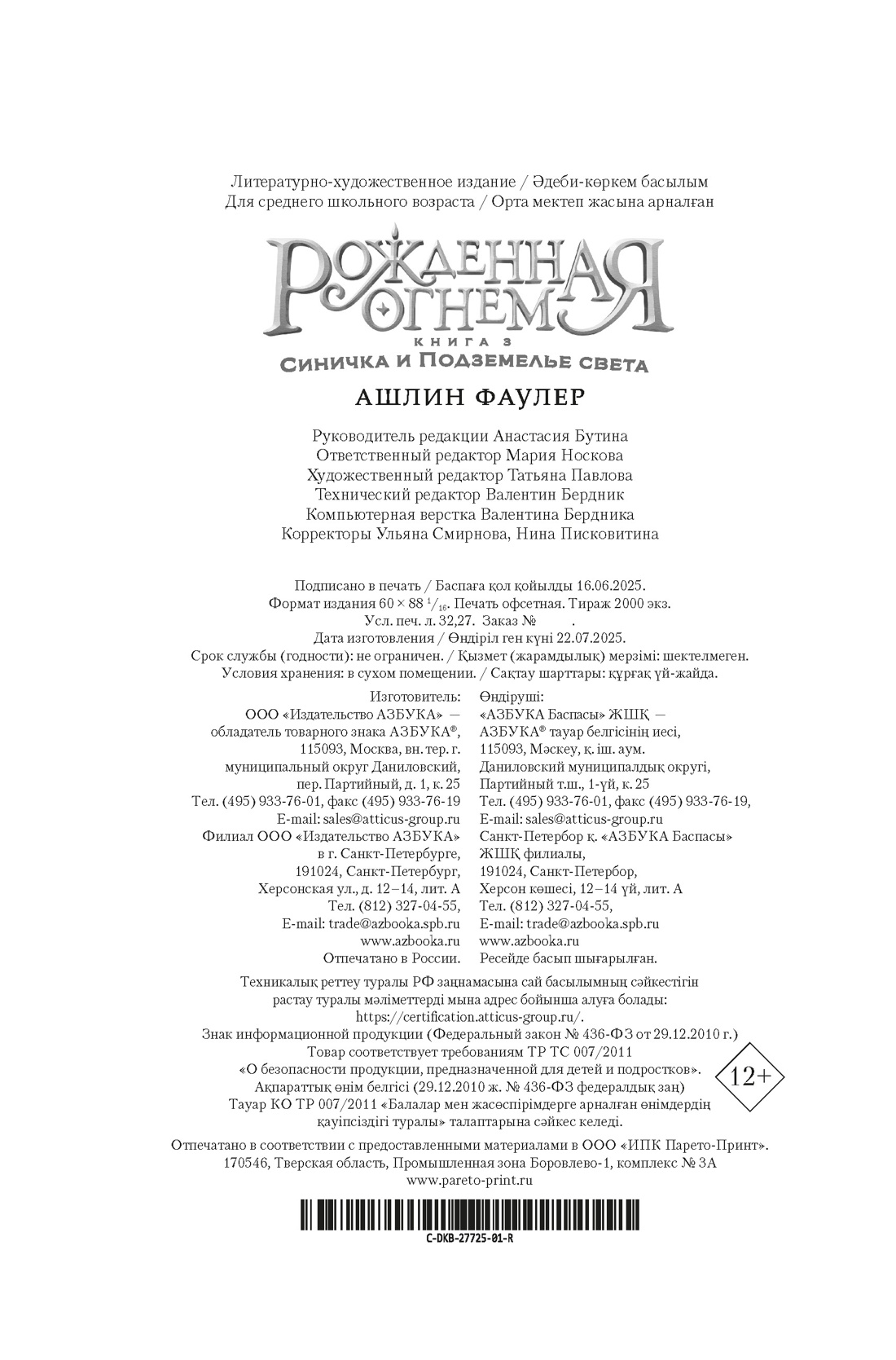 Книга АЗБУКА Фаулер А. Рожденная огнем. Кн. 3. Синичка и Подземелье света - фото 3