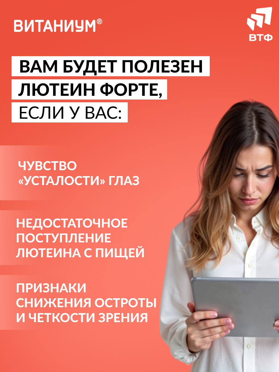 ВИТАНИУМ Лютеин ФОРТЕ. Витамины для глаз. Укрепление зрения. Питание сетчатки. Усиленная дозировка. - фото 6