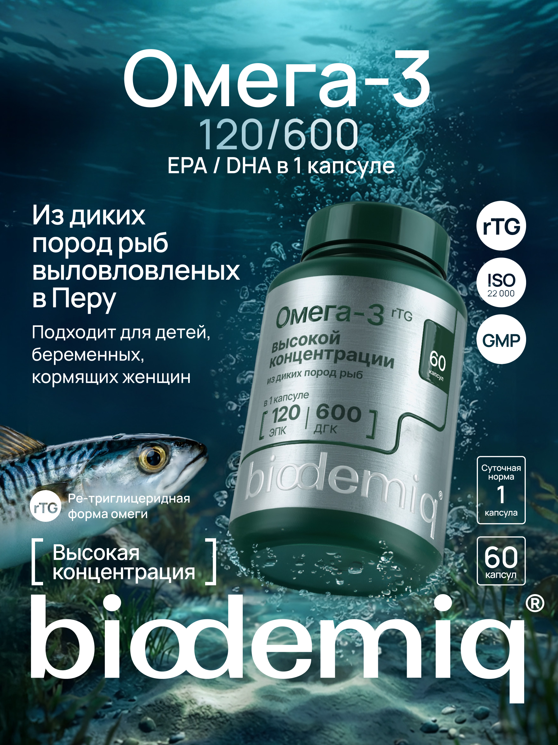 Омега-3 рыбный жир rTG biodemiq ЭПК 120 мг, ДГК 600 мг - фото 1